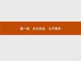 （新）部编版高中政治选择性必修二：第三单元 第八课 第一框 自主创业 公平竞争 优质课件PPT