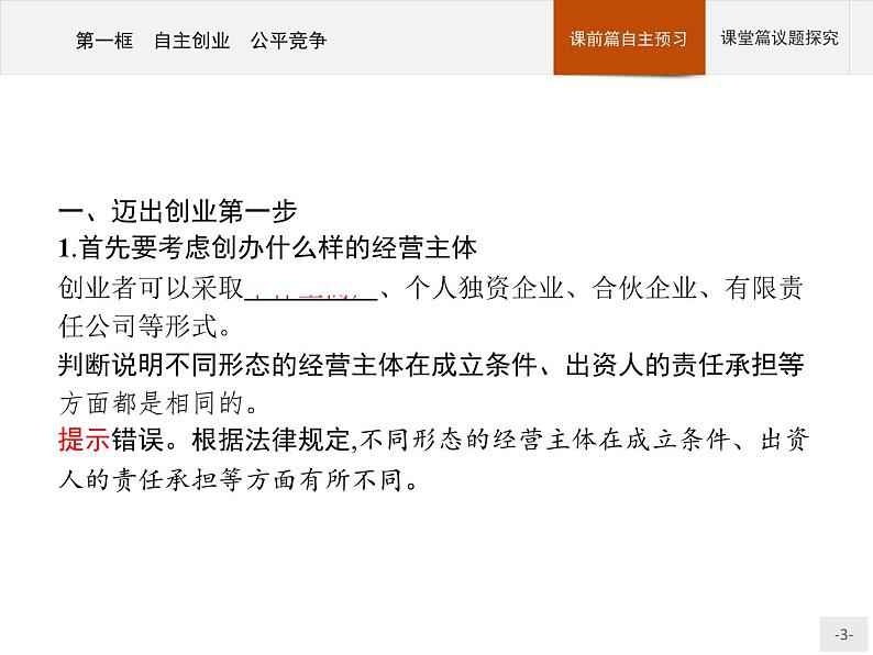 （新）部编版高中政治选择性必修二：第三单元 第八课 第一框 自主创业 公平竞争 优质课件PPT03