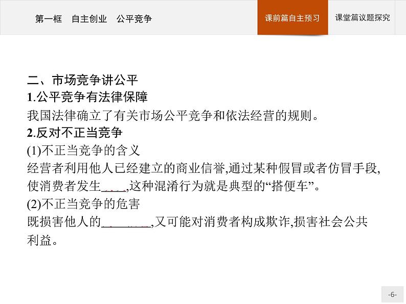 （新）部编版高中政治选择性必修二：第三单元 第八课 第一框 自主创业 公平竞争 优质课件PPT06