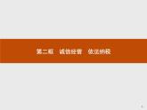 （新）部编版高中政治选择性必修二：第三单元 第八课 第二框 诚信经营 依法纳税 优质课件PPT