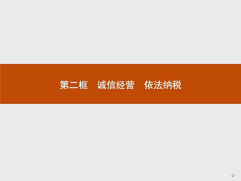 （新）部编版高中政治选择性必修二：第三单元 第八课 第二框 诚信经营 依法纳税 优质课件PPT01