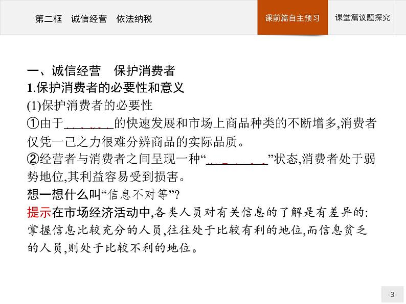 （新）部编版高中政治选择性必修二：第三单元 第八课 第二框 诚信经营 依法纳税 优质课件PPT03