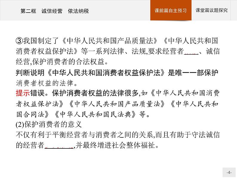 （新）部编版高中政治选择性必修二：第三单元 第八课 第二框 诚信经营 依法纳税 优质课件PPT04