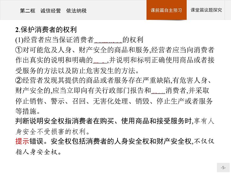 （新）部编版高中政治选择性必修二：第三单元 第八课 第二框 诚信经营 依法纳税 优质课件PPT05