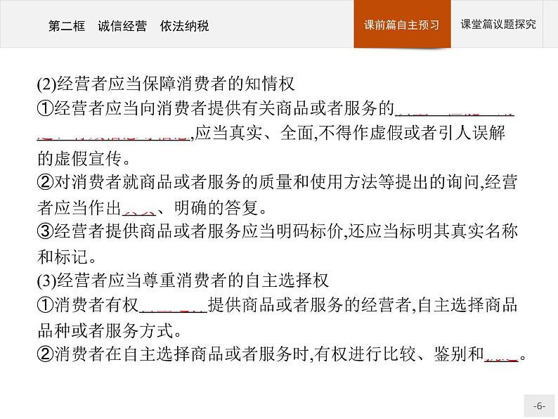 （新）部编版高中政治选择性必修二：第三单元 第八课 第二框 诚信经营 依法纳税 优质课件PPT06