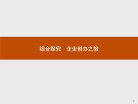 高中政治思品人教统编版选择性必修2 法律与生活综合探究 新企业创办之旅评优课课件ppt