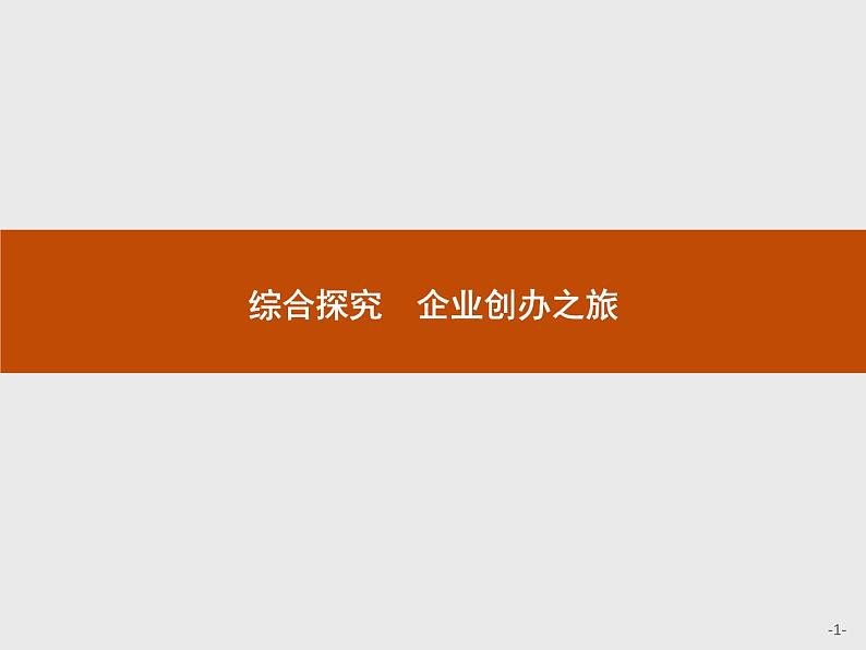 （新）部编版高中政治选择性必修二：第三单元 综合探究 企业创办之旅 优质课件PPT01