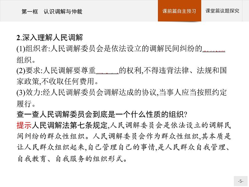 （新）部编版高中政治选择性必修二：第四单元 第九课 第一框 认识调解与仲裁 优质课件PPT05