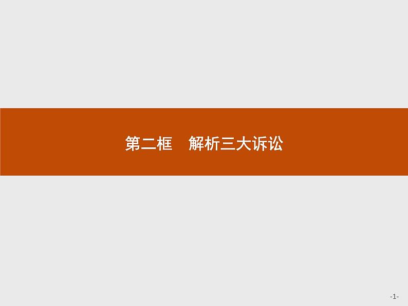 （新）部编版高中政治选择性必修二：第四单元 第九课 第二框 解析三大诉讼 优质课件PPT01