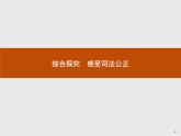（新）部编版高中政治选择性必修二：第四单元 综合探究 感受司法公正 优质课件PPT