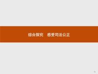 高中政治思品人教统编版选择性必修2 法律与生活综合探究 感受司法公正精品课件ppt