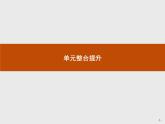 （新）部編版高中政治選擇性必修二：第四單元 單元整合提升 優(yōu)質課件PPT