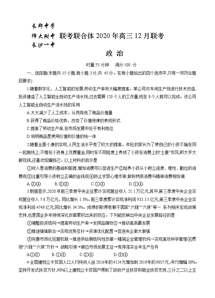 湖南省长郡中学、师大附中、长沙市一中联合体2021届高三12月联考 政治(含答案) 试卷01
