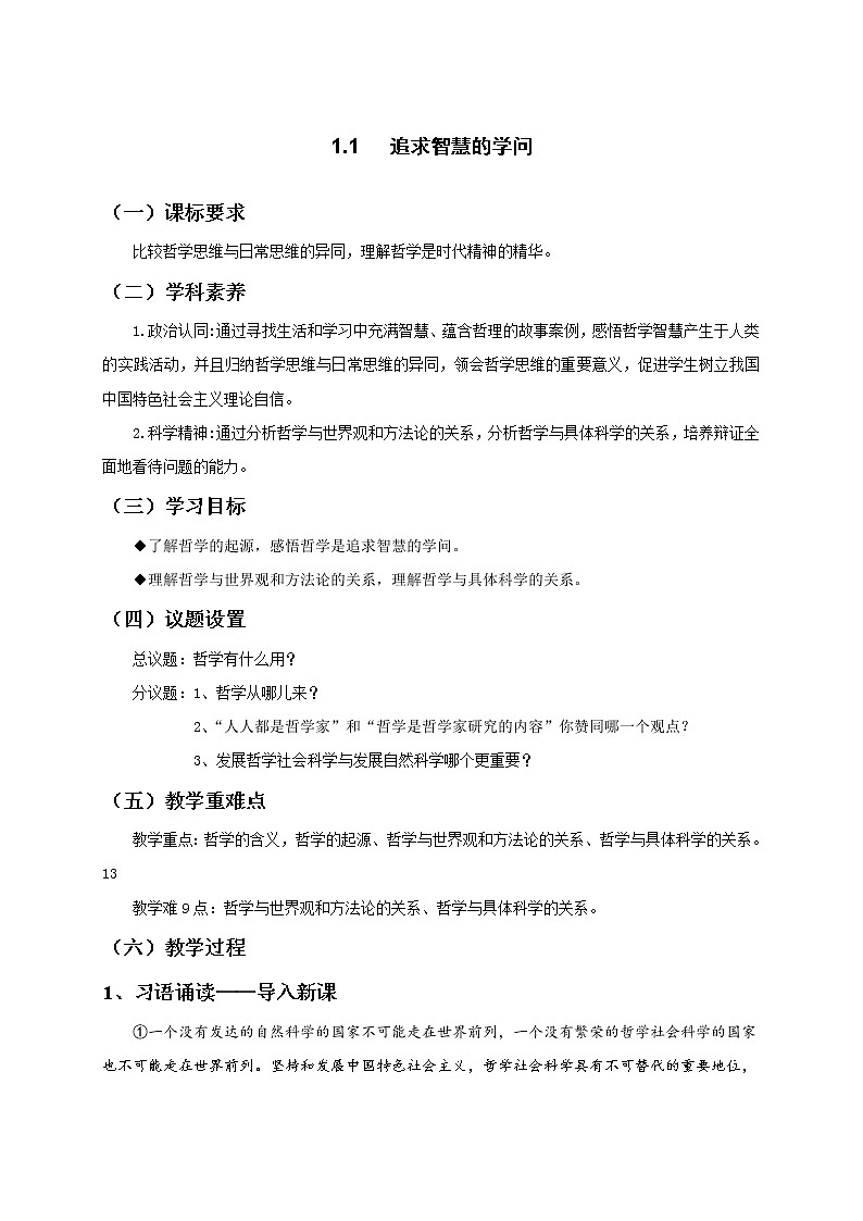 1.1追求智慧的学问 教案-统编版（2019）高中政治必修401