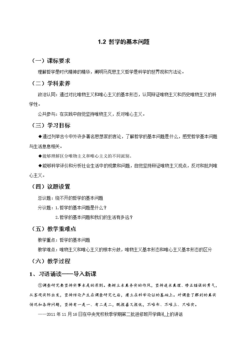 1.2哲学的基本问题 教案-统编版（2019）高中政治必修401