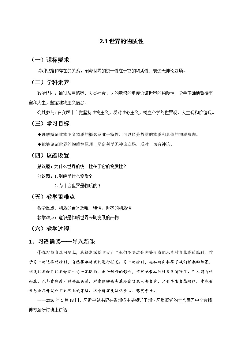 2.1世界的物质性 教案-统编版（2019）高中政治必修401