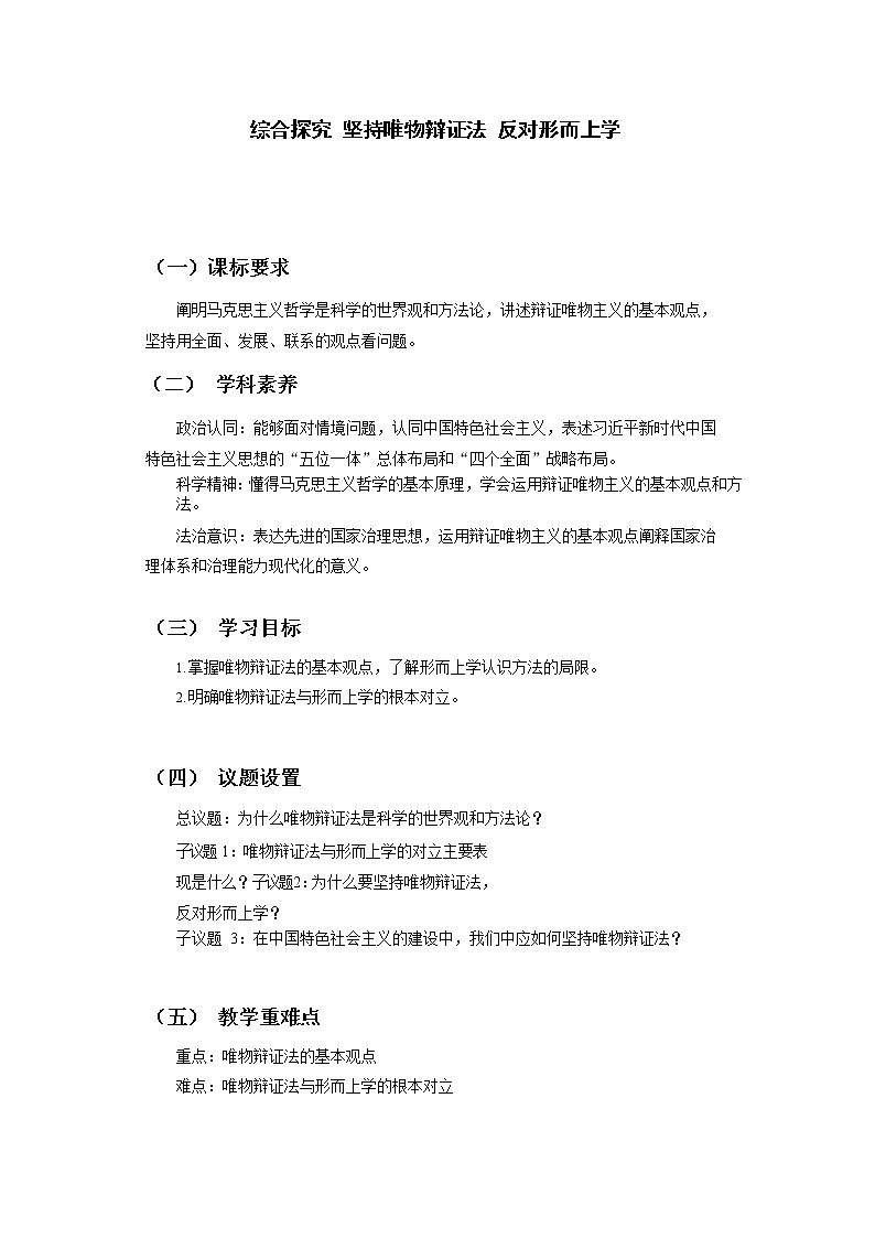 第一单元综合探究 综合探究 坚持唯物辩证法 反对形而上学 教案-统编版（2019）高中政治必修401
