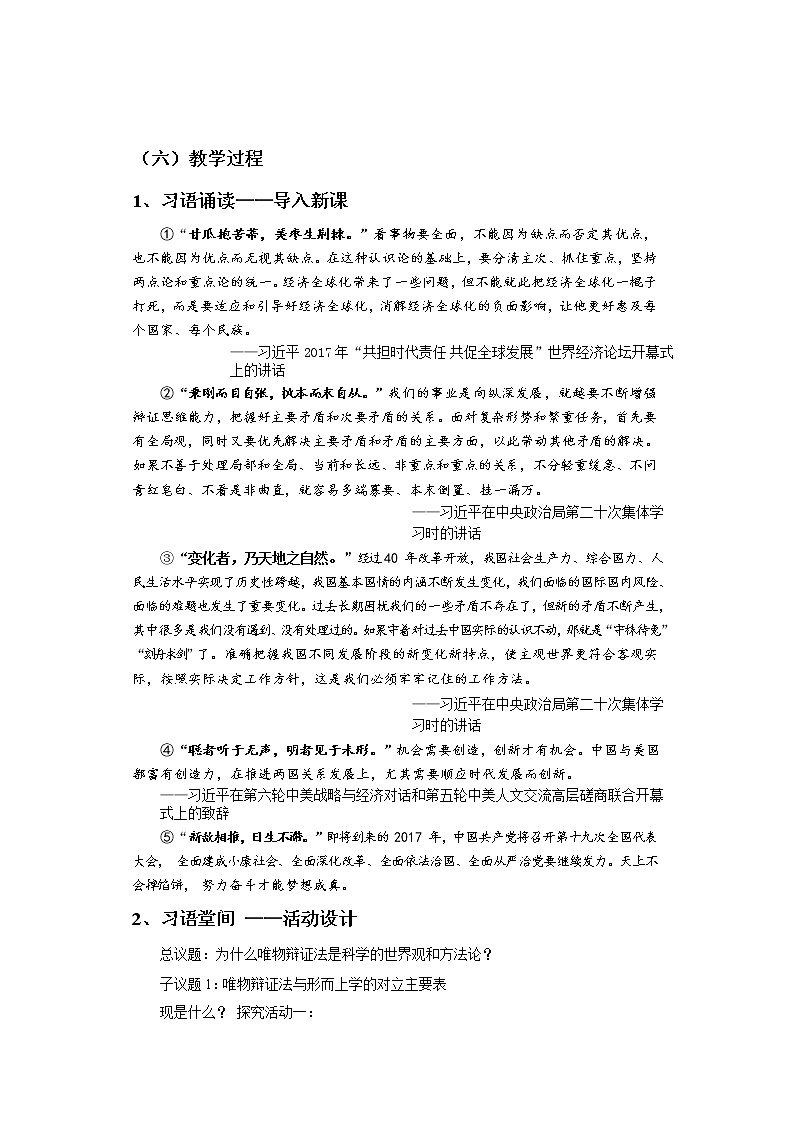 第一单元综合探究 综合探究 坚持唯物辩证法 反对形而上学 教案-统编版（2019）高中政治必修402