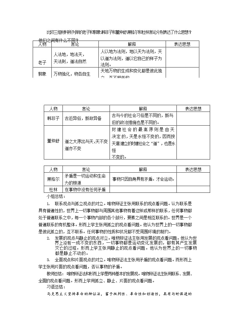 第一单元综合探究 综合探究 坚持唯物辩证法 反对形而上学 教案-统编版（2019）高中政治必修403