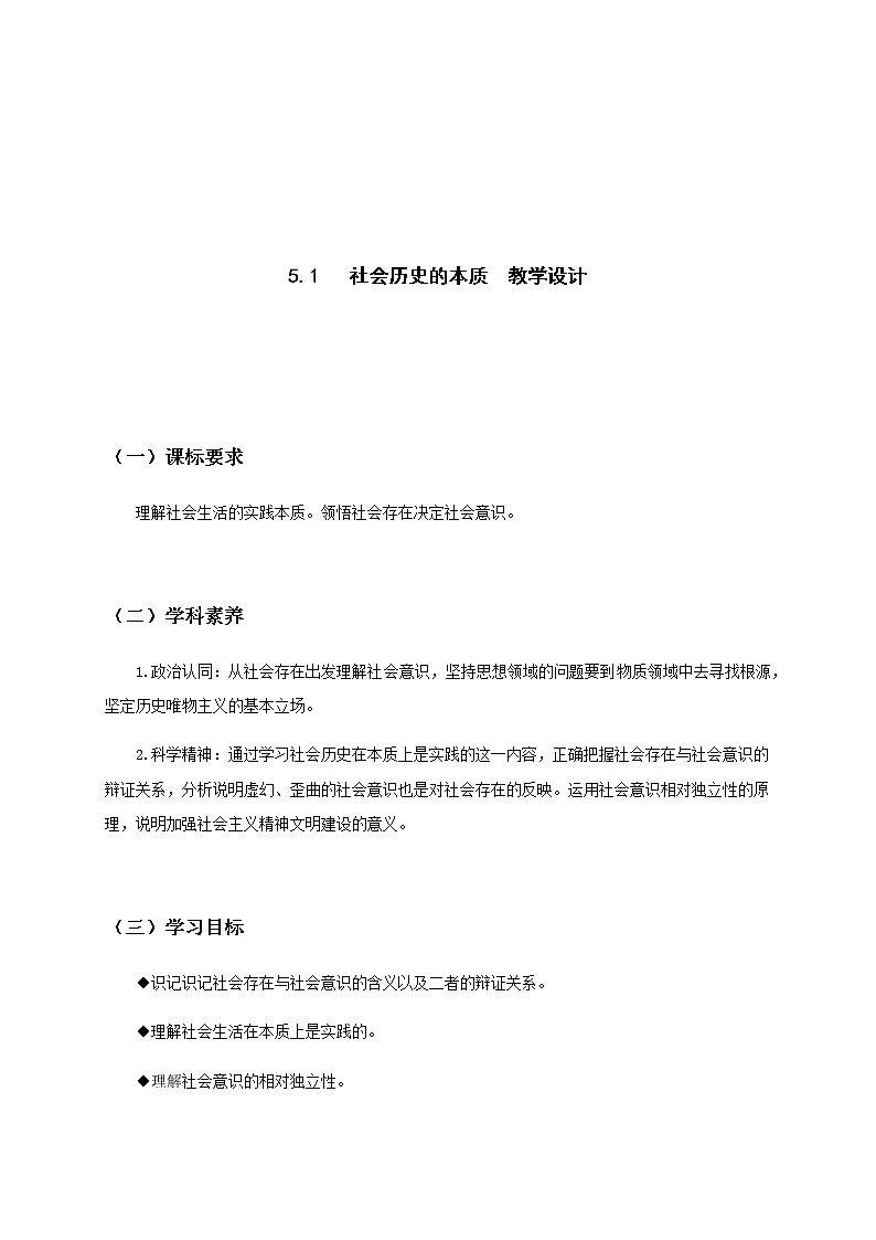 5.1社会历史的本质 教案-统编版（2019）高中政治必修401