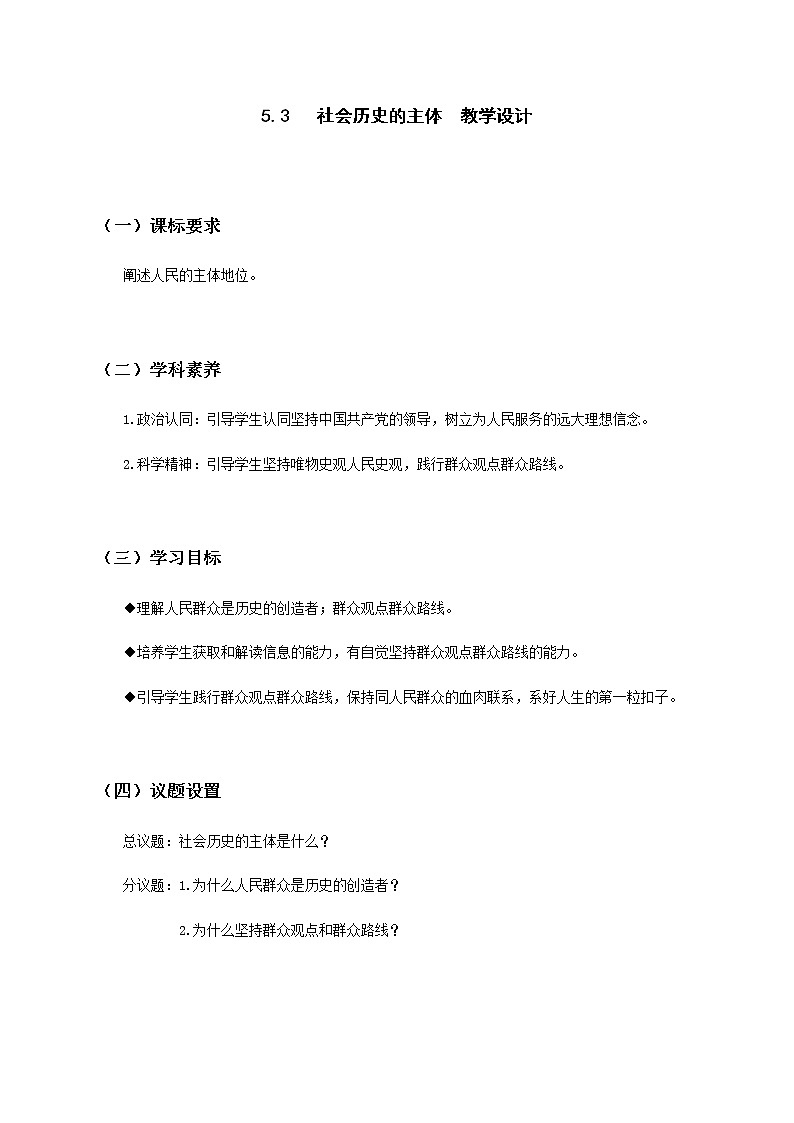 5.3社会历史的主体 教案-统编版（2019）高中政治必修401