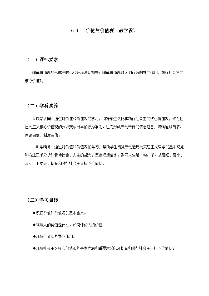 6.1价值与价值观 教案-统编版（2019）高中政治必修401