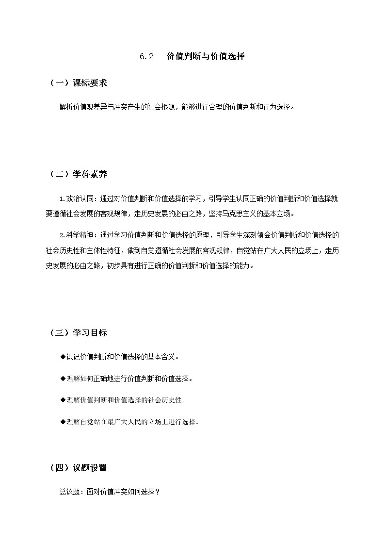 6.2价值判断与价值选择 教案-统编版（2019）高中政治必修401