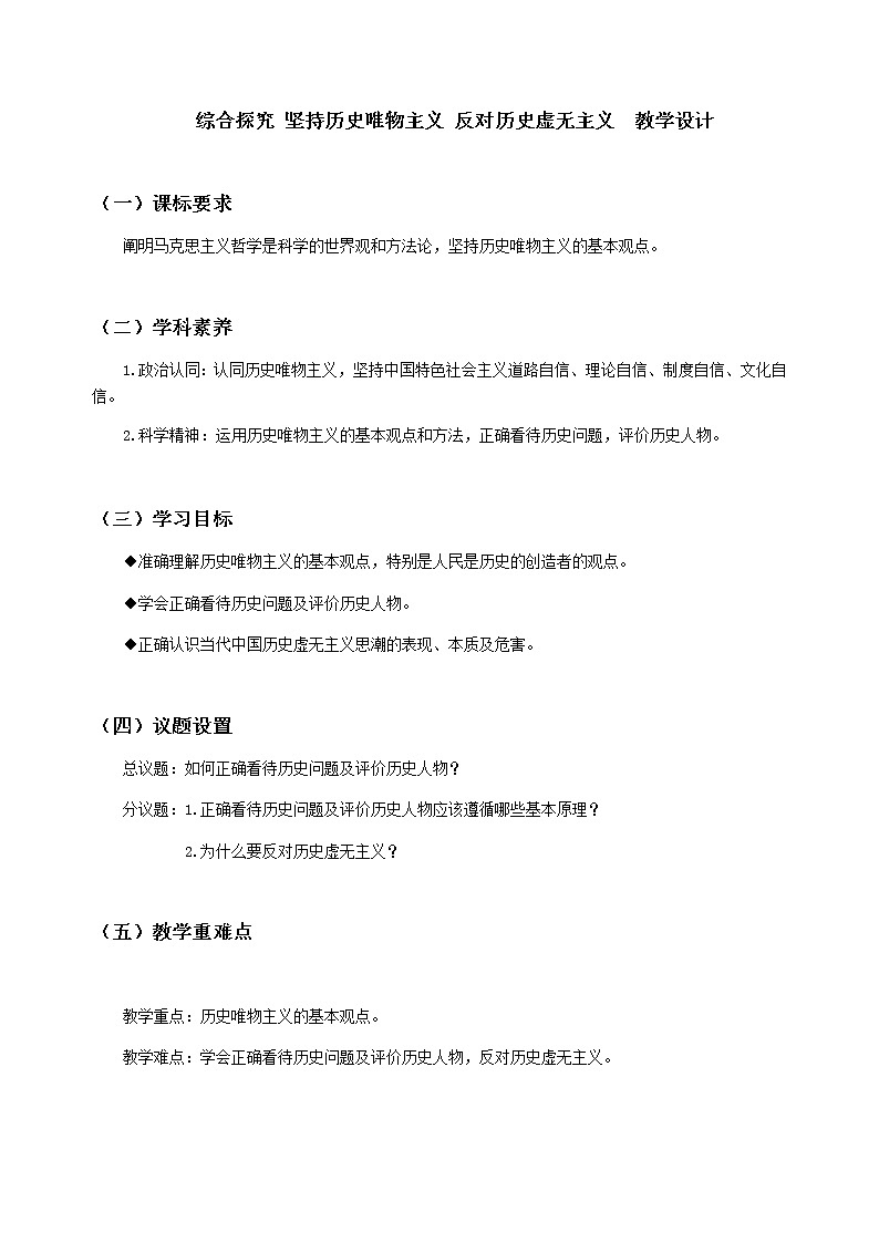 第二单元综合探究 坚持历史唯物主义 反对历史虚无主义 教案-统编版（2019）高中政治必修401