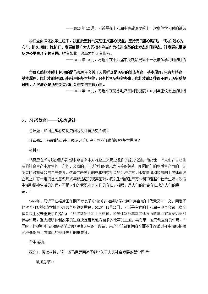 第二单元综合探究 坚持历史唯物主义 反对历史虚无主义 教案-统编版（2019）高中政治必修403