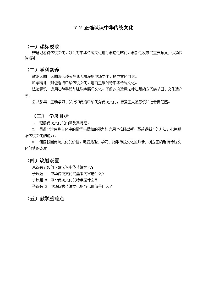7.2正确认识中华传统文化 教案-统编版（2019）高中政治必修401