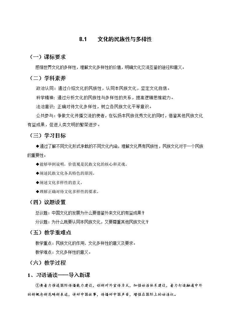 8.1文化的民族性与多样性  教案-统编版（2019）高中政治必修401