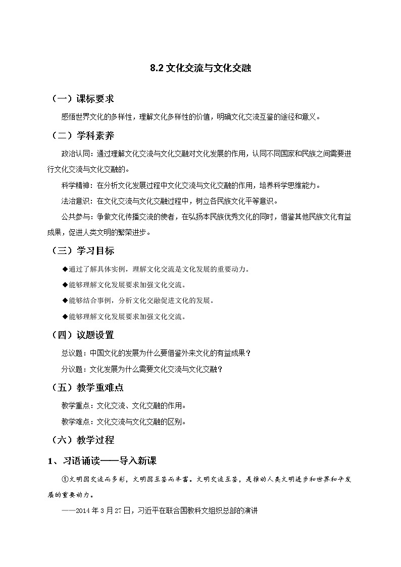 8.2文化交流与文化交融 教案-统编版（2019）高中政治必修401