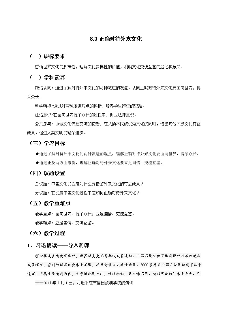8.3正确对待外来文化 教案-统编版（2019）高中政治必修401