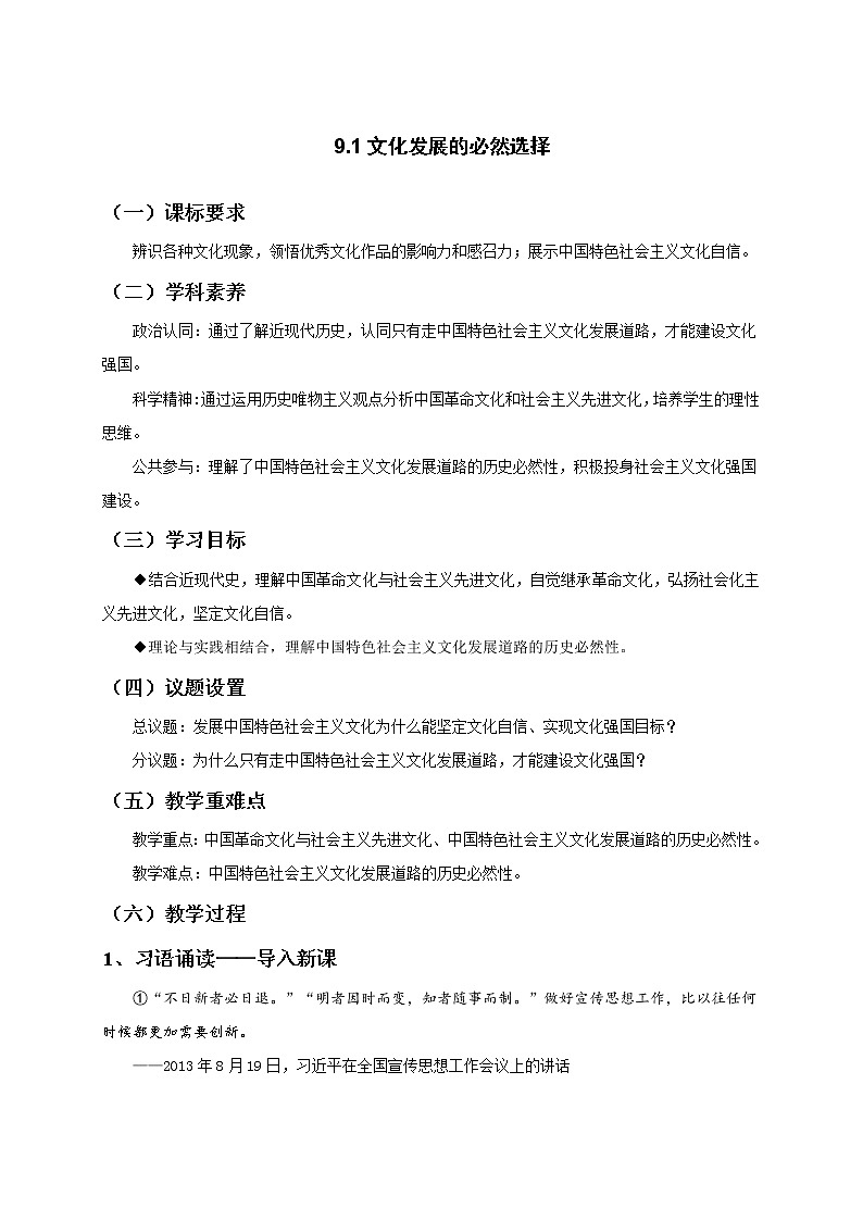 9.1文化发展的必然选择 教案-统编版（2019）高中政治必修401