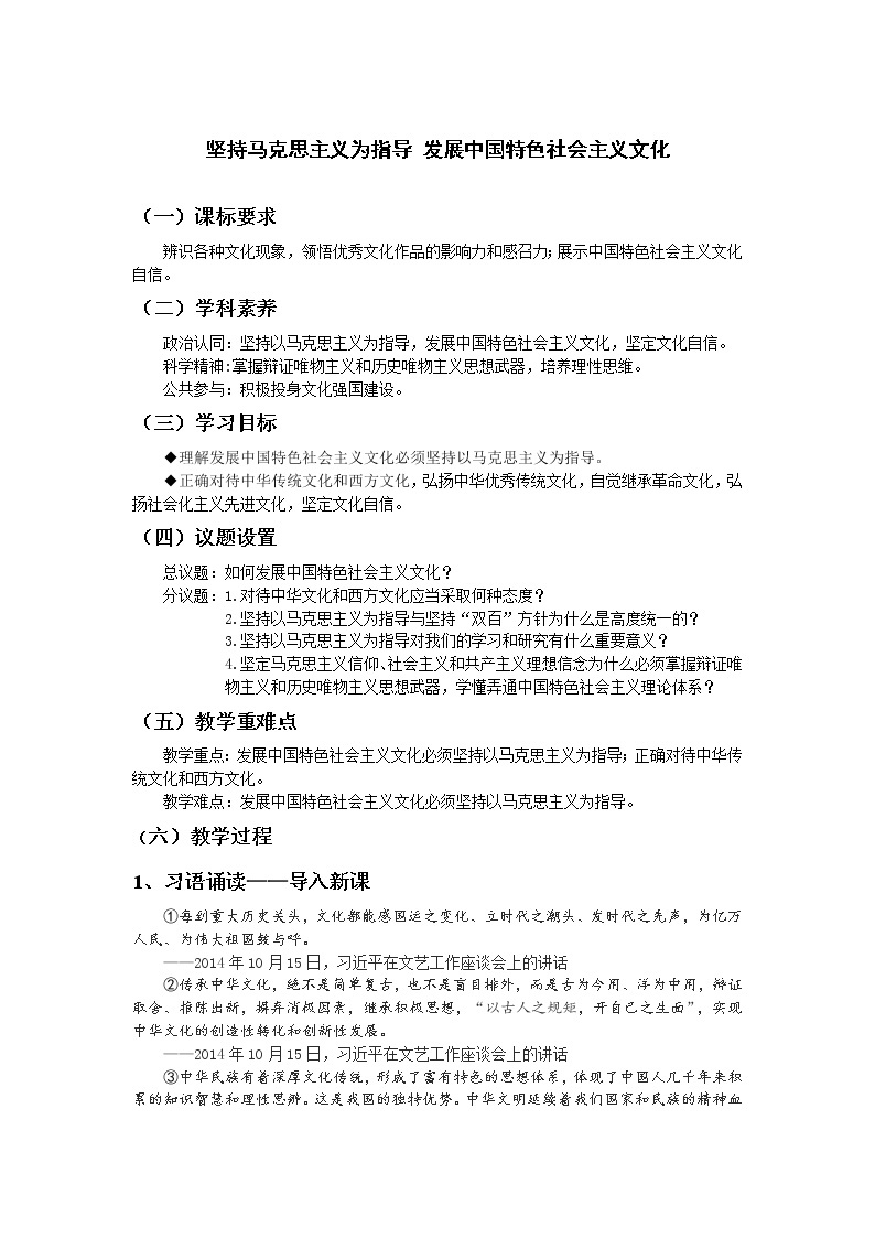 第三单元综合探究 坚持马克思主义为指导 发展中国特色社会主义文化 教案-统编版（2019）高中政治必修401