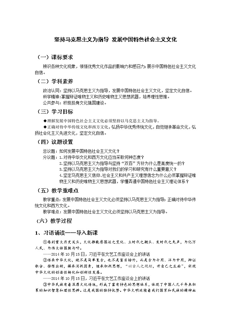 第三单元综合探究 坚持马克思主义为指导 发展中国特色社会主义文化 教案-统编版（2019）高中政治必修401