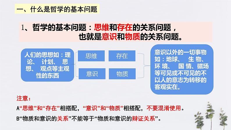 高中政治必修四1.2 哲学的基本问题 课件PPT05