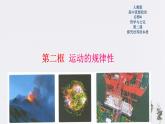高中政治必修四2.2 運(yùn)動的規(guī)律性 課件PPT