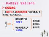 高中政治必修四3.1 世界是普遍联系的 课件PPT