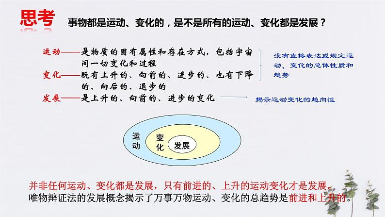 高中政治必修四3.2 世界是永恒发展的 课件PPT08