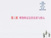 高中政治必修四3.3 唯物辩证法的实质与核心 课件PPT