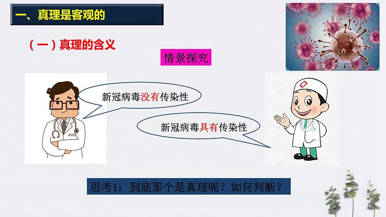 高中政治必修四4.2 在实践中追求和发展真理 课件PPT03