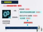 高中政治必修四4.2 在實踐中追求和發(fā)展真理 課件PPT