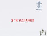 高中政治必修四5.2 社會(huì)歷史的發(fā)展 課件PPT