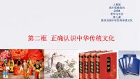 人教统编版必修4 哲学与文化正确认识中华传统文化优秀课件ppt