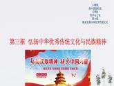 高中政治必修四7.3 弘揚(yáng)中華優(yōu)秀傳統(tǒng)文化與民族精神 課件PPT