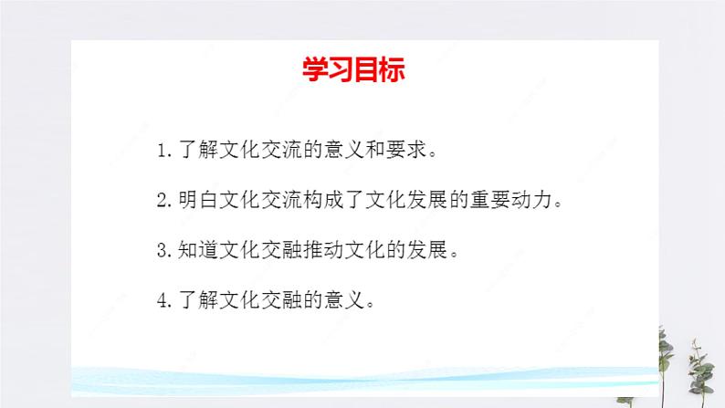 高中政治必修四8.2 文化交流与文化交融 课件PPT02