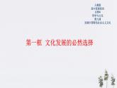 高中政治必修四9.1 文化發(fā)展的必然選擇 課件PPT