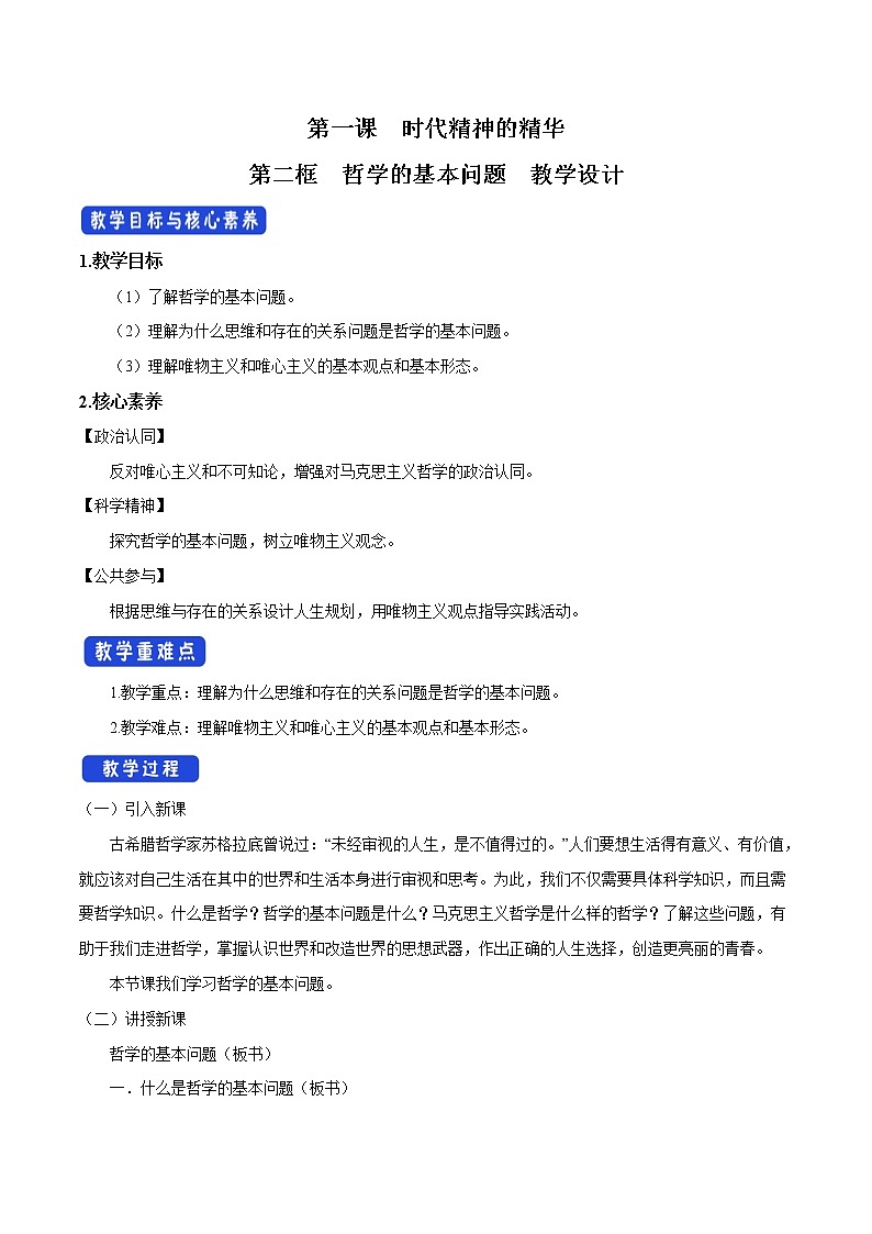 高中政治必修四1.2 哲学的基本问题 教学设计01
