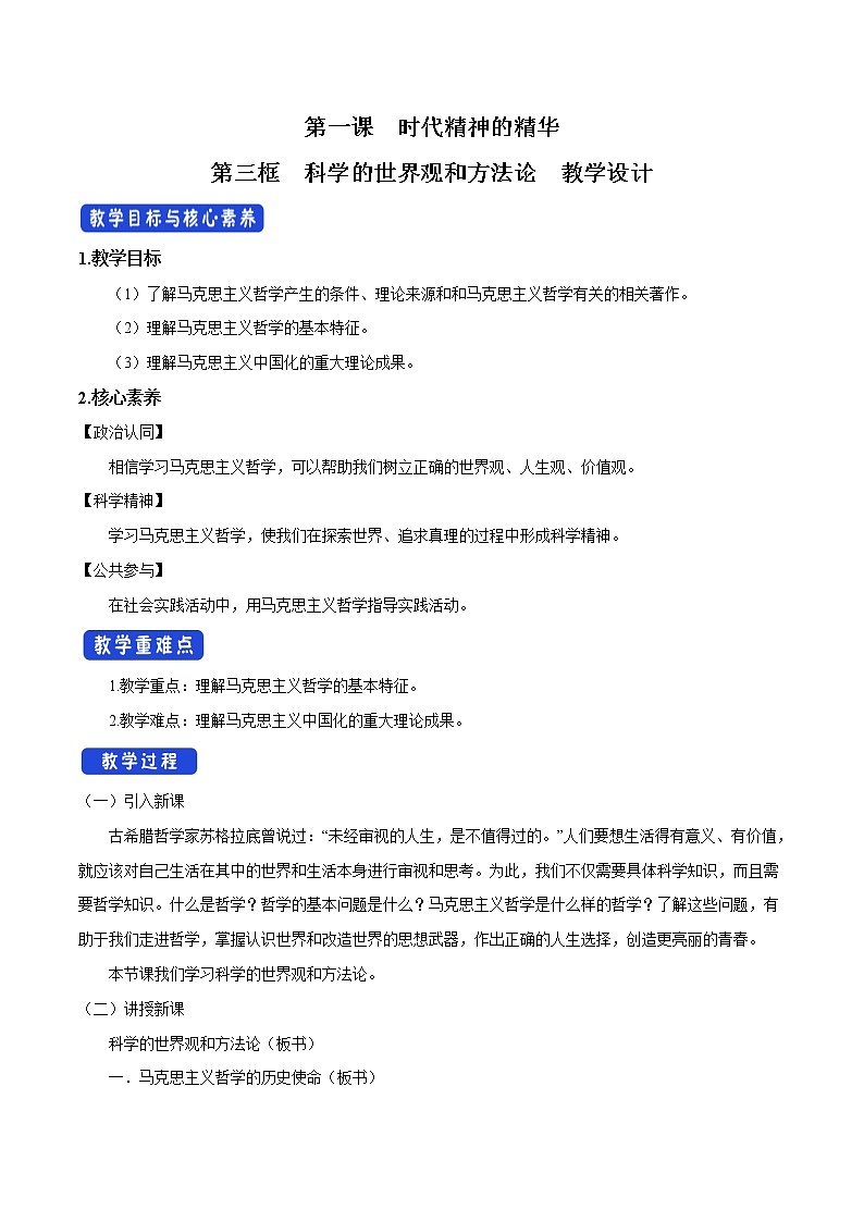 高中政治必修四1.3 科学的世界观和方法论 教学设计01